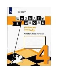 Прудникова. Шахматы в школе. Р/т. (4-й год обуч.)