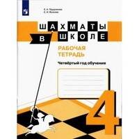 Обложка книги «Прудникова. Шахматы в школе. Р/т. (4-й год обуч.)», ISBN 9785090479202