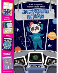 Космические истории. Игры, лабиринты и удивительные факты