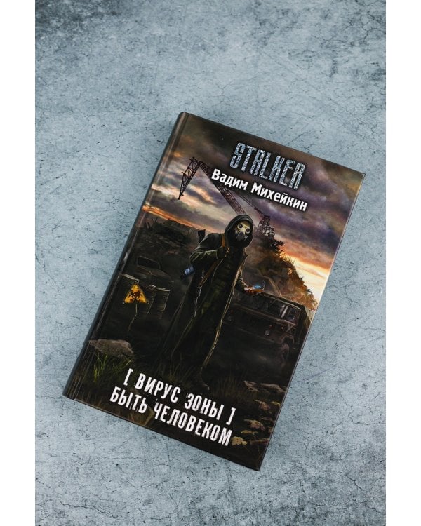 Вирус Зоны. Быть человеком