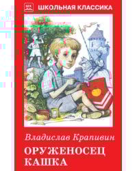 Оруженосец Кашка