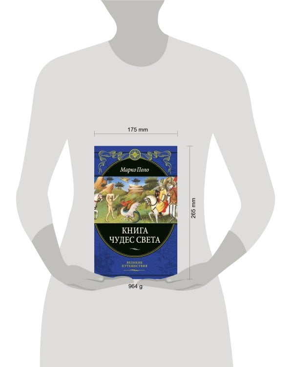 Книга чудес света (переработанное и обновленное издание)