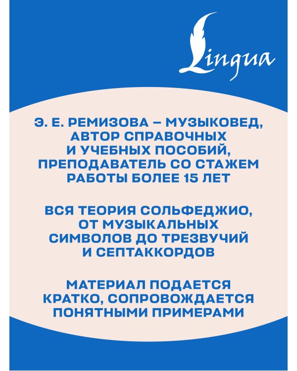 Дополнительное изображение книги «Сольфеджио: рабочая тетрадь с ответами и шпаргалками»