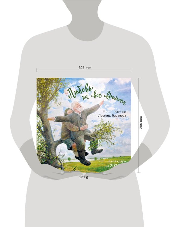 Любовь на все времена. Картины Леонида Баранова. Календарь настенный на 2024 год (300х300 мм)
