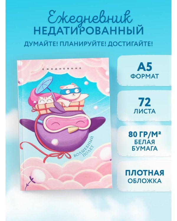 Волшебный полет. Ежедневник недатированный (А5, 72 л.)