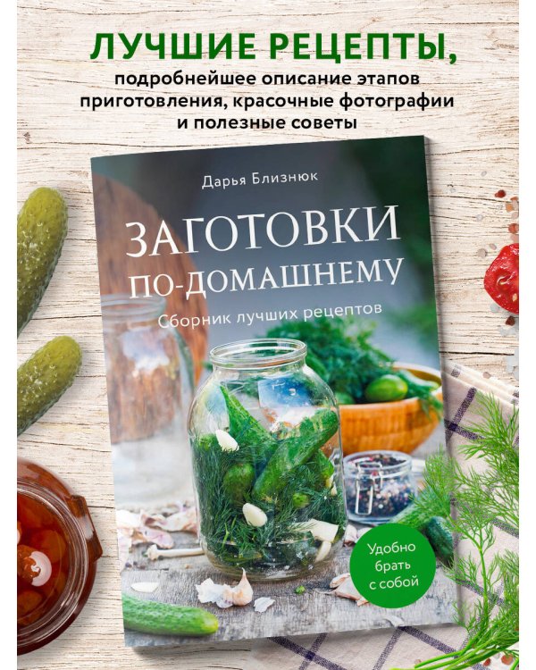 Заготовки по-домашнему. Сборник лучших рецептов