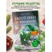 Заготовки по-домашнему. Сборник лучших рецептов