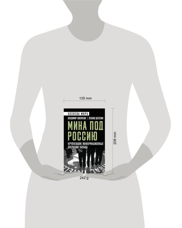 Мина под Россию. Крупнейшие информационные операции Запада