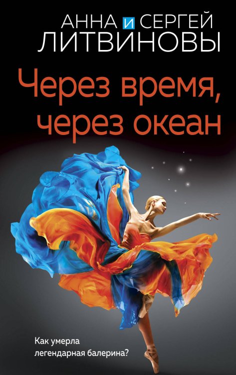 Знаменитый тандем российского детектива. Новые страницы (обложка) Через время, через океан