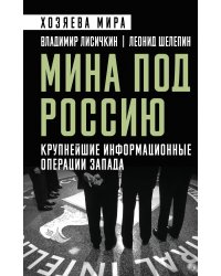 Мина под Россию. Крупнейшие информационные операции Запада