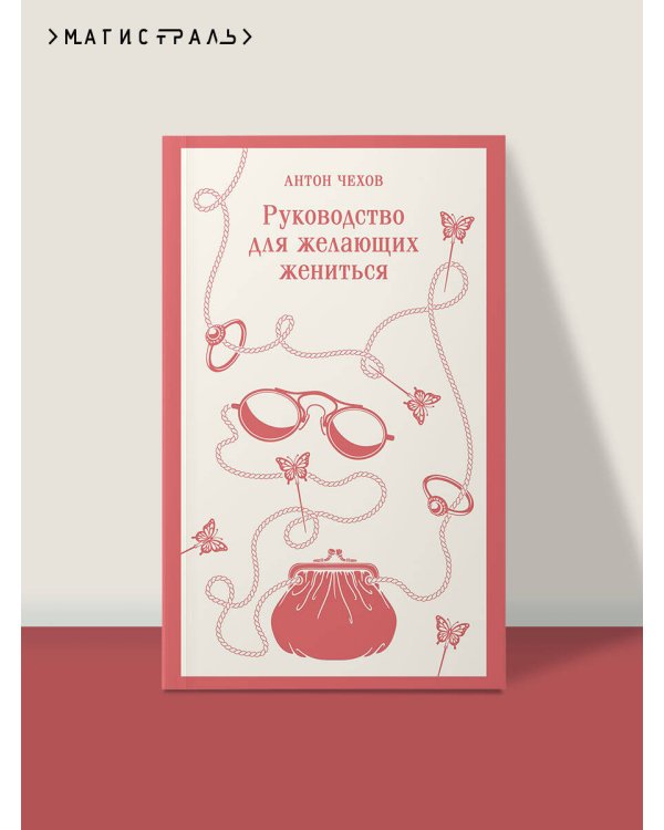 Дополнительное изображение книги «Руководство для желающих жениться»