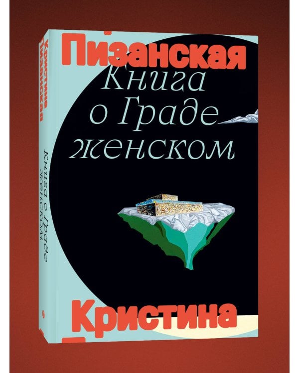 Книга о граде женском
