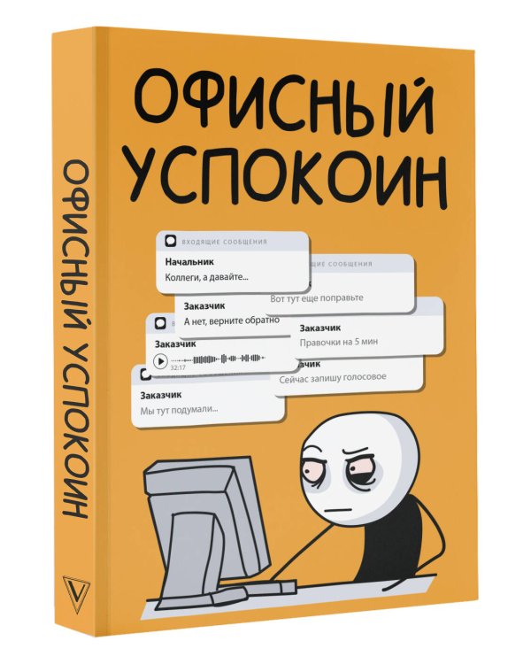 Офисный успокоин. Коллеги, а давайте...