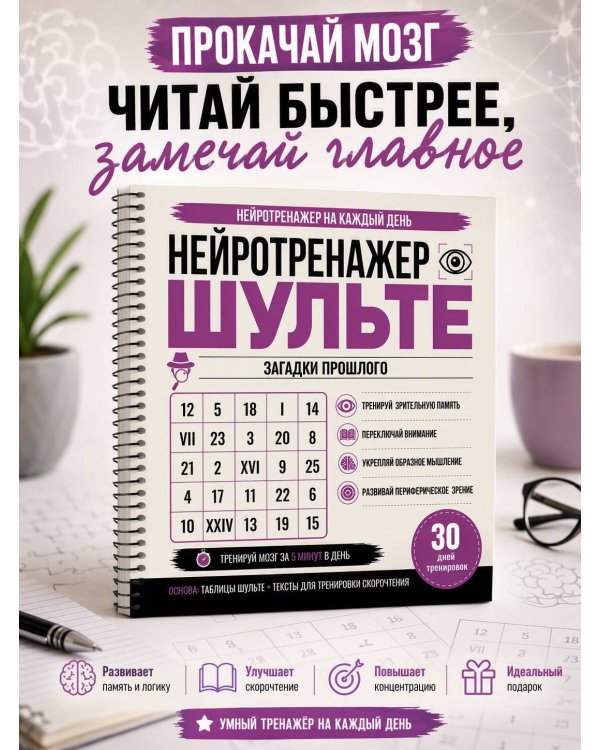 Дополнительное изображение книги «Нейротренажер Шульте. Загадки прошлого. 30 дней тренировок»