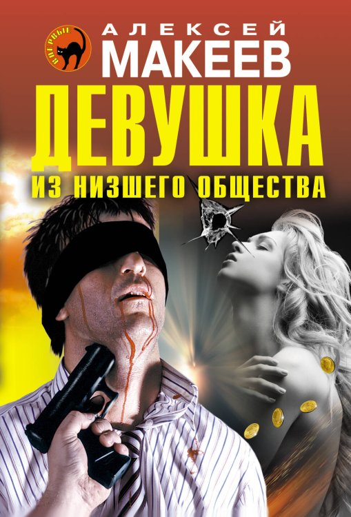 Обложка книги «Девушка из низшего общества» — Макеев Алексей Викторович, ISBN 9785699851850