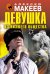 Обложка книги «Девушка из низшего общества» — Макеев Алексей Викторович, ISBN 9785699851850