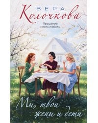 Мы, твои жены и дети