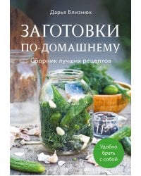 Заготовки по-домашнему. Сборник лучших рецептов