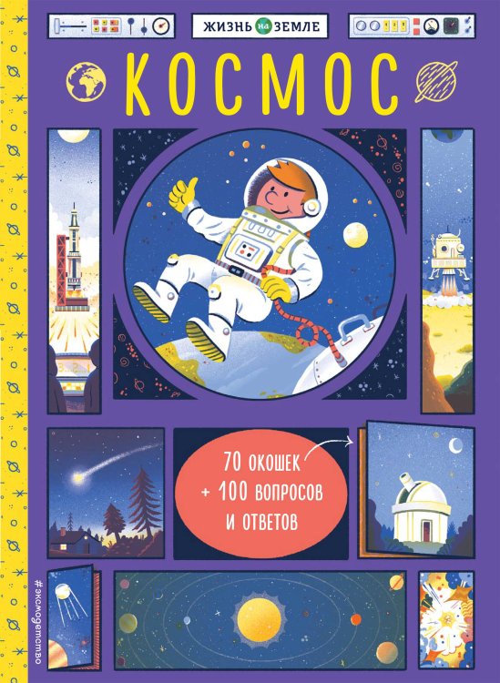 Жизнь на Земле Космос (с окошками)
