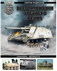 Все самоходки Третьего Рейха. «Зоопарк» Вермахта