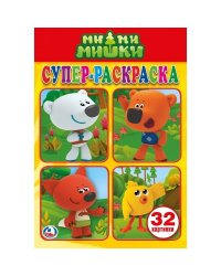 МИМИМИШКИ (СУПЕР-РАСКРАСКА РАСКРАСКА ДЛЯ МАЛЕНЬКИХ, 32 КАРТИНКИ). ФОРМАТ: 145Х210 в кор.50шт
