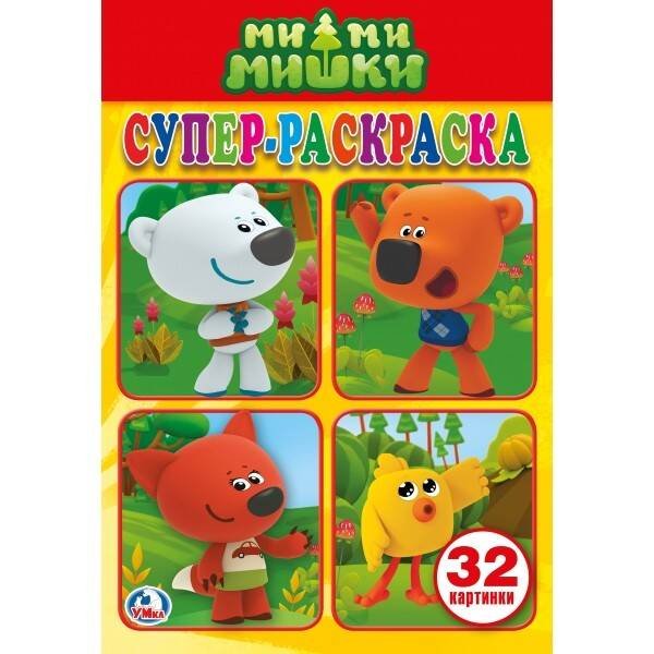 Супер-раскраска малый формат А5, 32 стр. (Умка) МИМИМИШКИ (СУПЕР-РАСКРАСКА РАСКРАСКА ДЛЯ МАЛЕНЬКИХ, 32 КАРТИНКИ). ФОРМАТ: 145Х210 в кор.50шт