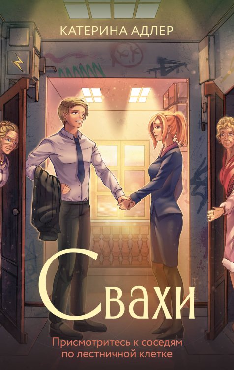 Романы рунета Свахи