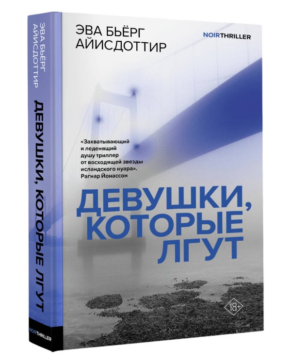 Девушки, которые лгут