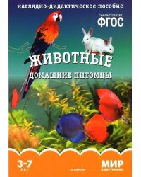 ФГОС Мир в картинках. Животные домашние питомцы