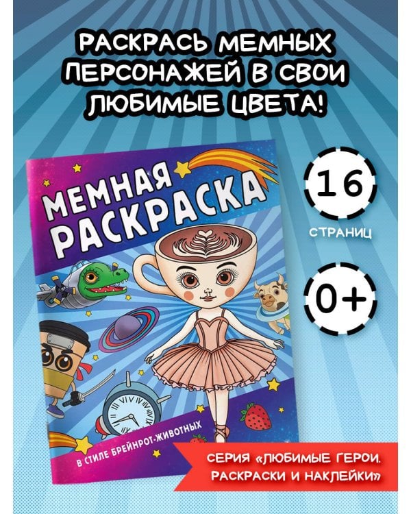 Мемная раскраска в стиле брейнрот-животных