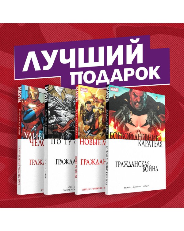 Дополнительное изображение книги «Комплект комиксов "Гражданская война в мире Marvel"»