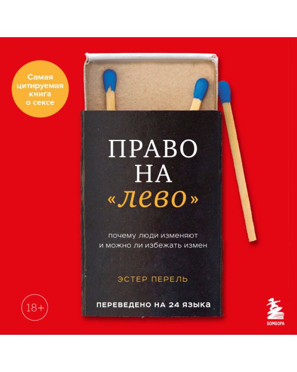 Право на "лево". Почему люди изменяют и можно ли избежать измен