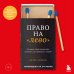 Право на "лево". Почему люди изменяют и можно ли избежать измен