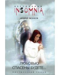 Любовью спасены будете