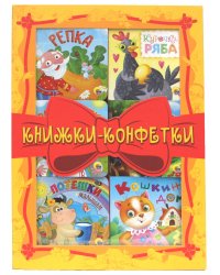 КНИЖКИ-КОНФЕТКИ (жёлтый)