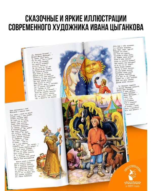 Конёк-Горбунок. Рис. И. Цыганкова