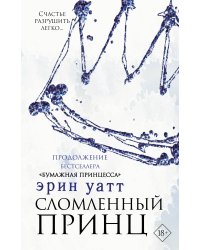 Сломленный принц