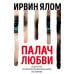 Ирвин Ялом. Мировые бестселлеры (обложка) Палач любви и другие психотерапевтические истории
