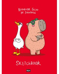 MyArt. СКЕТЧБУК "В ТРЕНДЕ" КАПИБАРА И ГУСЬ