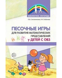 Песочные игры для развития математических представлений у детей с ОВЗ/ Сапожникова О.Б., Рыбакова А.Н.