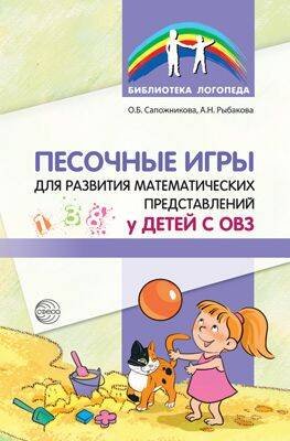 Песочные игры для развития математических представлений у детей с ОВЗ/ Сапожникова О.Б., Рыбакова А.Н.