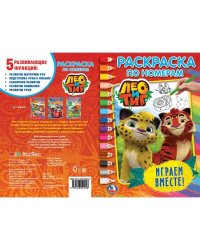 "УМКА". ЛЕО И ТИГ. ИГРАЕМ ВМЕСТЕ  (РАСКРАСКА ПО НОМЕРАМ А5). ФОРМАТ: 145Х210 ММ. в кор.50шт