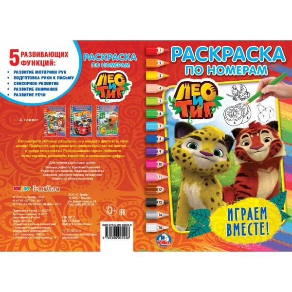 Раскраска по номерам А5, 16 стр. (Умка) "УМКА". ЛЕО И ТИГ. ИГРАЕМ ВМЕСТЕ (РАСКРАСКА ПО НОМЕРАМ А5). ФОРМАТ: 145Х210 ММ. в кор.50шт