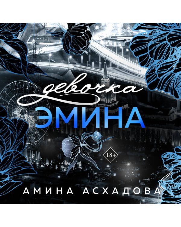 Дополнительное изображение книги «Девочка Эмина (#1)»