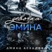 Дополнительное изображение книги «Девочка Эмина (#1)»
