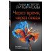 Знаменитый тандем российского детектива. Новые страницы (обложка) Через время, через океан