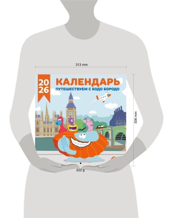 Детский календарь настенный на 2026 год. Бодо Бородо (290х290 мм)