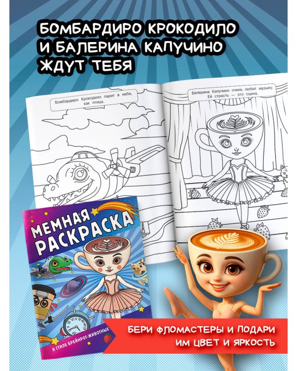 Мемная раскраска в стиле брейнрот-животных