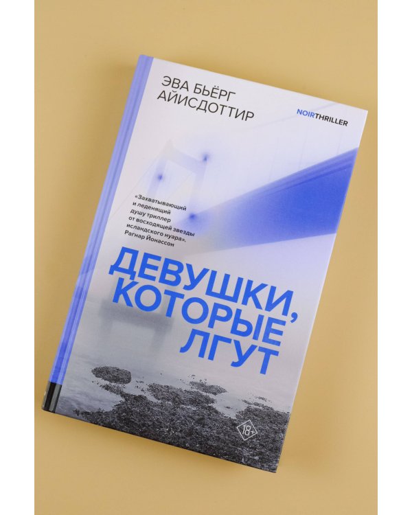 Девушки, которые лгут