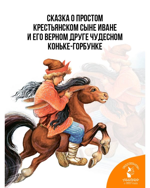 Конёк-Горбунок. Рис. И. Цыганкова